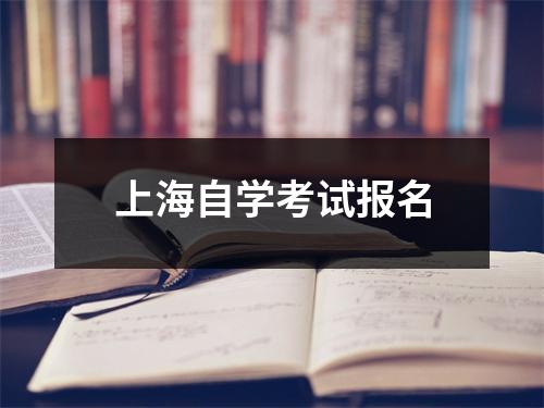 上海自学考试报名