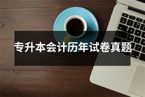 专升本会计历年试卷真题