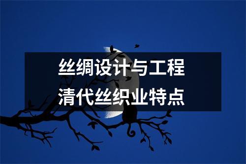 丝绸设计与工程 清代丝织业特点