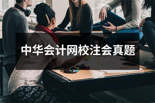 中华会计网校注会真题