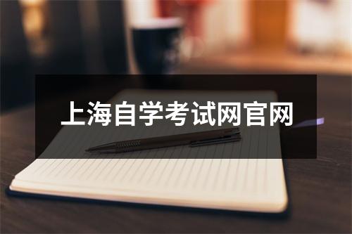 上海自学考试网官网