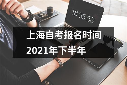 上海自考报名时间2021年下半年
