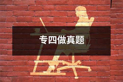 专四做真题