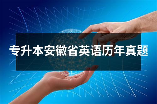 专升本安徽省英语历年真题