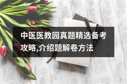 中医医教园真题精选备考攻略,介绍题解卷方法
