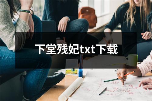 下堂残妃txt下载