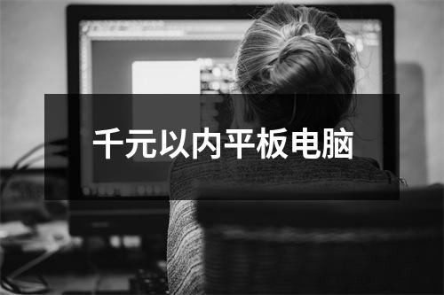 千元以内平板电脑