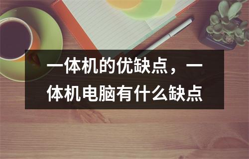 一体机的优缺点，一体机电脑有什么缺点