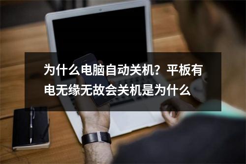 为什么电脑自动关机？平板有电无缘无故会关机是为什么