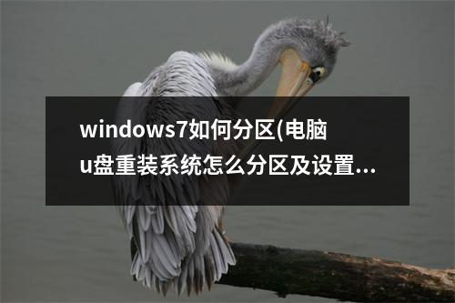 windows7如何分区(电脑u盘重装系统怎么分区及设置)