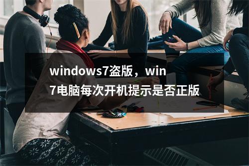 windows7盗版，win7电脑每次开机提示是否正版