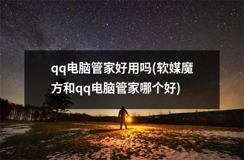 qq电脑管家好用吗(软媒魔方和qq电脑管家哪个好)