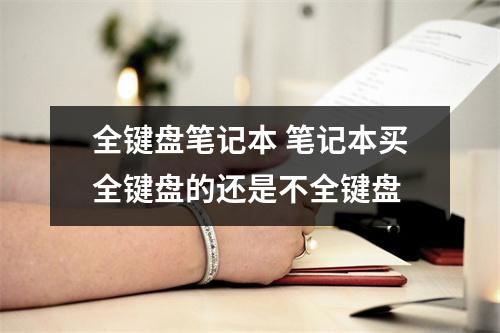 全键盘笔记本 笔记本买全键盘的还是不全键盘