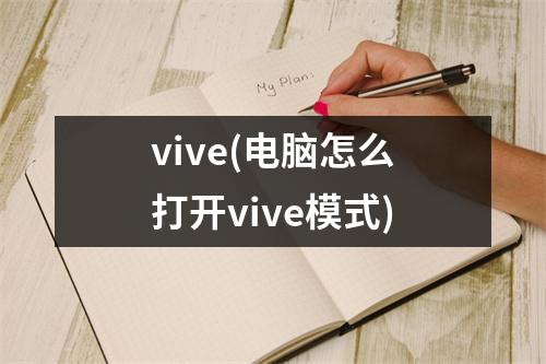vive(电脑怎么打开vive模式)