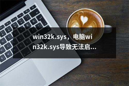 win32k.sys，电脑win32k.sys导致无法启动