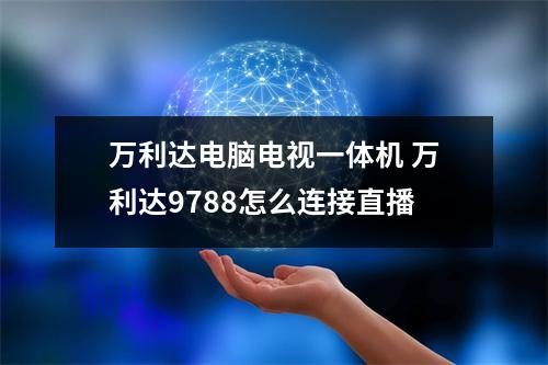 万利达电脑电视一体机 万利达9788怎么连接直播