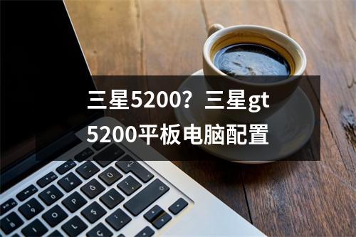 三星5200？三星gt5200平板电脑配置