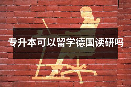 专升本可以留学德国读研吗