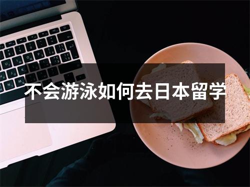 不会游泳如何去日本留学