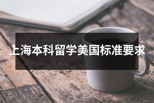 上海本科留学美国标准要求