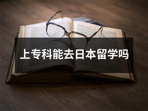 上专科能去日本留学吗