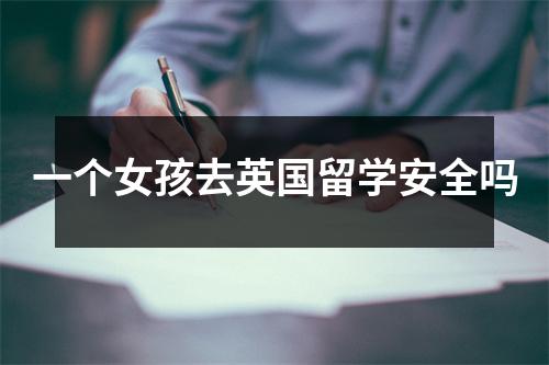 一个女孩去英国留学安全吗