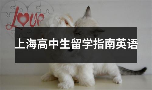 上海高中生留学指南英语