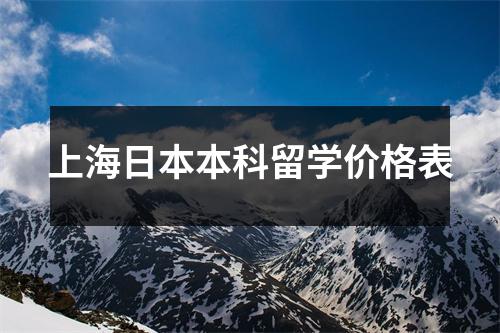 上海日本本科留学价格表