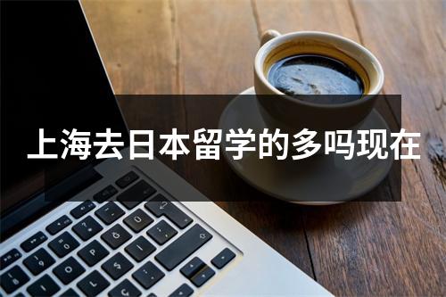 上海去日本留学的多吗现在