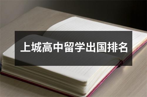 上城高中留学出国排名