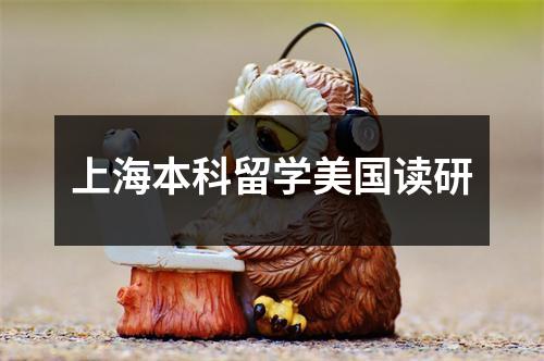 上海本科留学美国读研