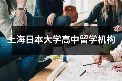 上海日本大学高中留学机构