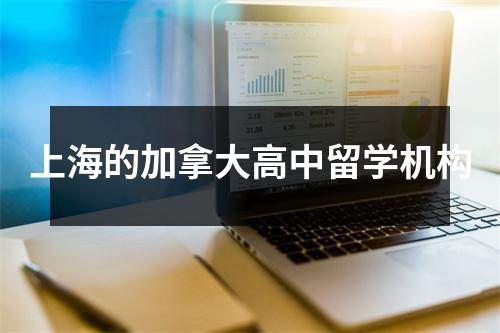 上海的加拿大高中留学机构