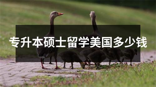专升本硕士留学美国多少钱