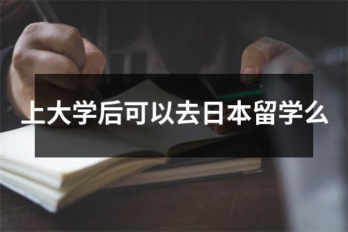 上大学后可以去日本留学么