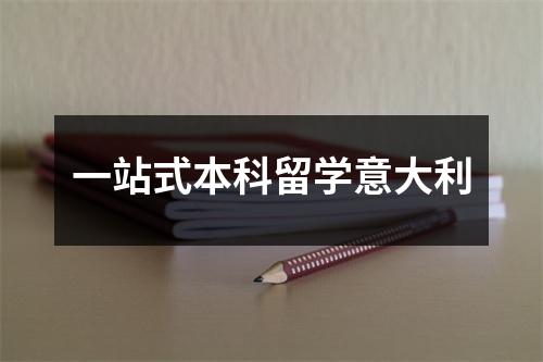 一站式本科留学意大利