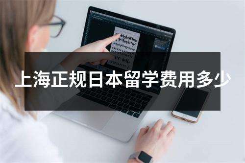 上海正规日本留学费用多少