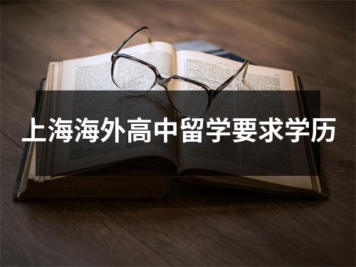 上海海外高中留学要求学历