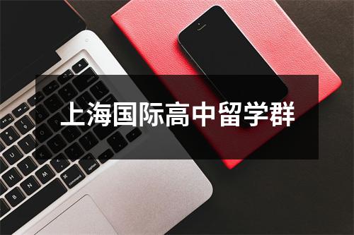 上海国际高中留学群