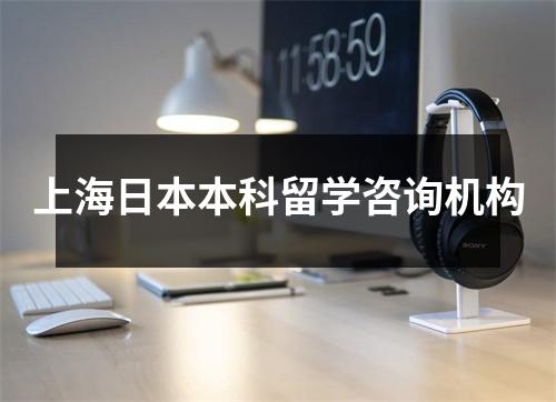 上海日本本科留学咨询机构
