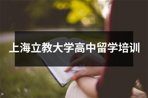 上海立教大学高中留学培训