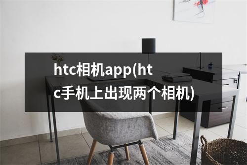 htc相机app(htc手机上出现两个相机)