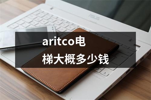 aritco电梯大概多少钱
