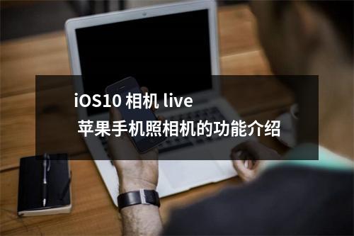 iOS10 相机 live 苹果手机照相机的功能介绍
