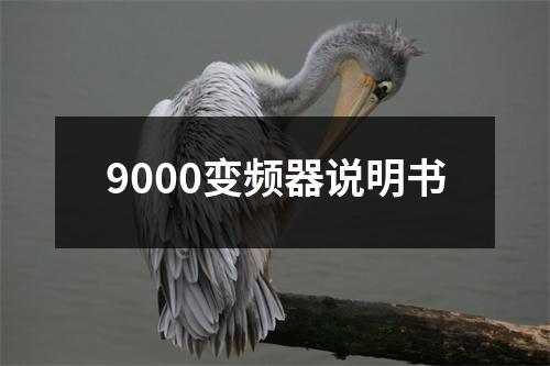9000变频器说明书