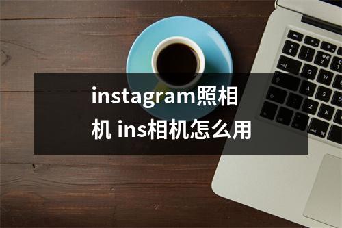 instagram照相机 ins相机怎么用