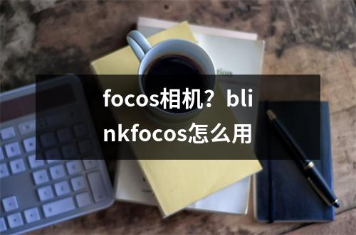 focos相机？blinkfocos怎么用