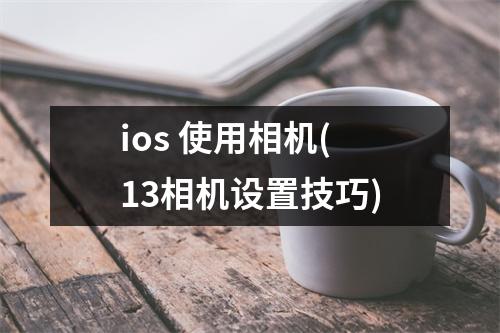 ios 使用相机(13相机设置技巧)