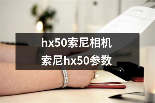 hx50索尼相机 索尼hx50参数