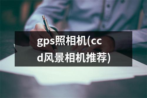 gps照相机(ccd风景相机推荐)